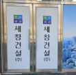 세창건설 전경