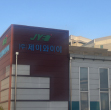 제이와이이 전경