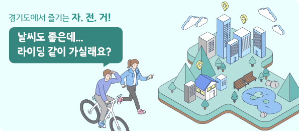 경기도에서 즐기는 자전거 날씨도 좋은데... 라이딩 같이 가실래요?