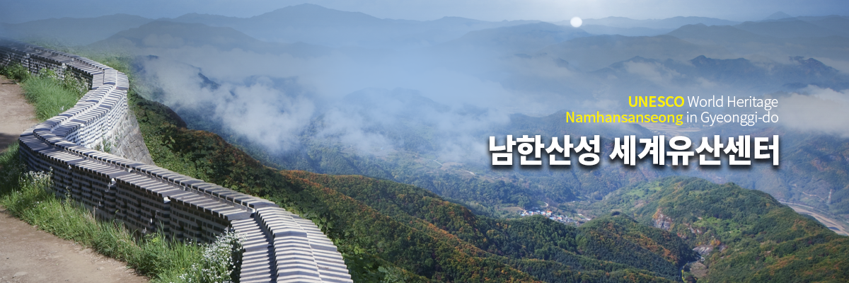 unesco world heritage namhansansung in GYEONGGI-do 남한산성 세계유산센터