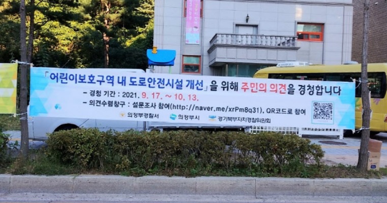 스쿨존 안전 관련, 경기북부경찰청, 위원회 주관 qr 코드 의견 수렴 현수막