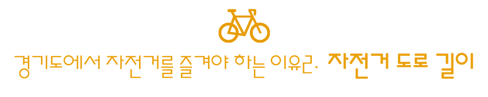 경기도에서 자전거를 즐겨야 하는 이유 '자전거 도로 길이'