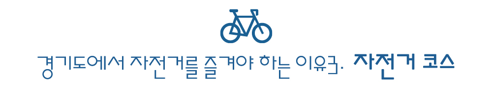 경기도에서 자전거를 즐겨야 하는 이유 '자전거 코스'