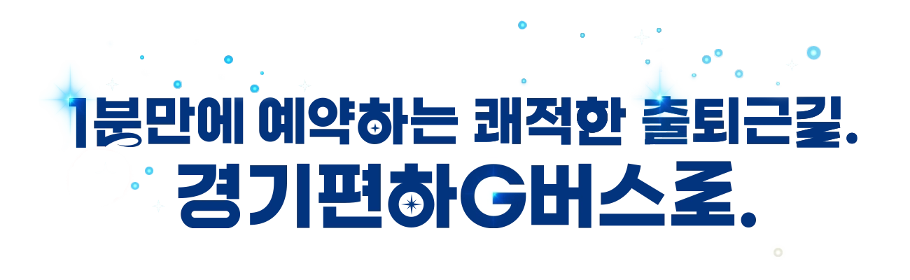 1분만에 예약하는 쾌적한 출퇴근길. 경기편하G버스로