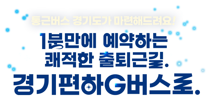 통근버그 경기도가 마련해드려요! 1분만에 예약하는 쾌적한 출퇴근길. 경기편하G버스로