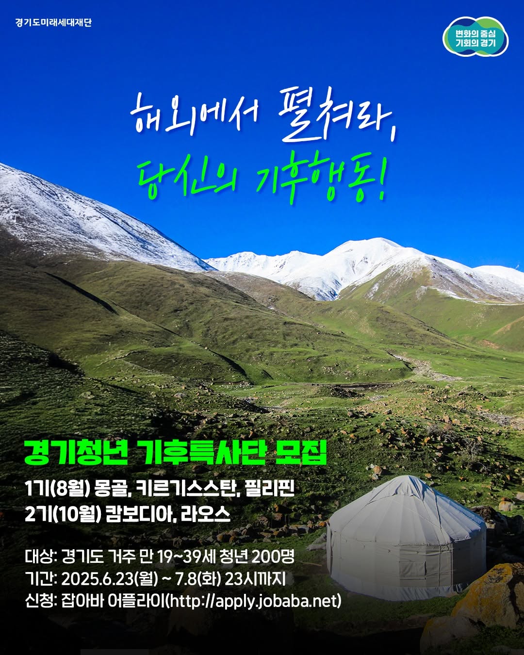 해외로 기후행동 봉사하러 갈 경기청년 모여라! 📢 202