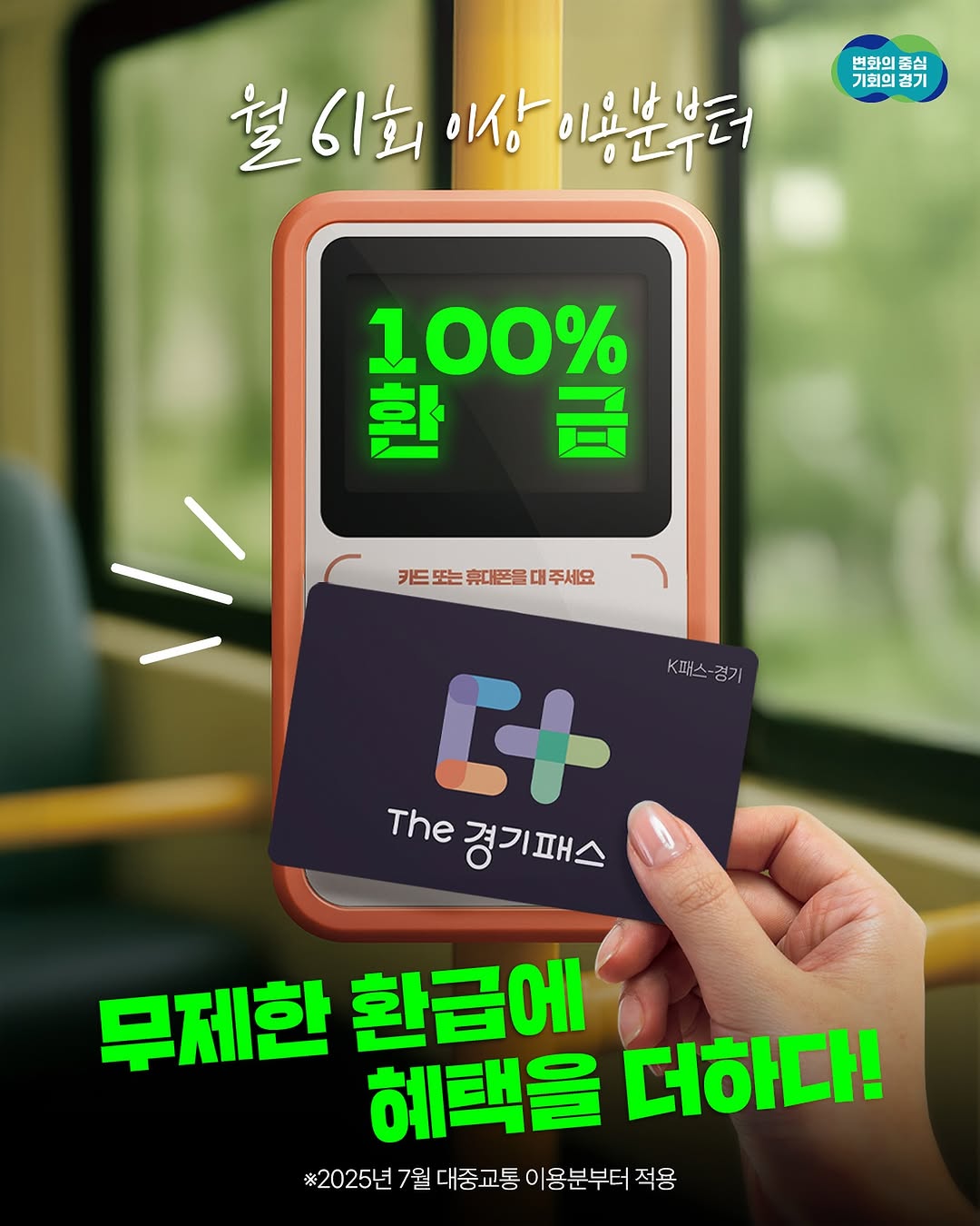 무제한 환급에 혜택을 더! ✨ 📢 The 경기패스 혜택이