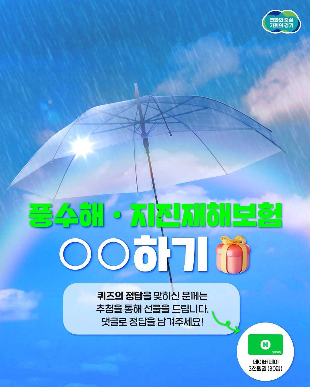 퀴즈 #이벤트 태풍, 호우, 지진 등 자연재해 🌧🌪 피해