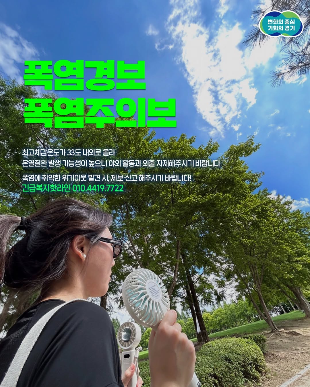 현재 경기도 대부분의 지역에 폭염경보 및 주의보가 발효 