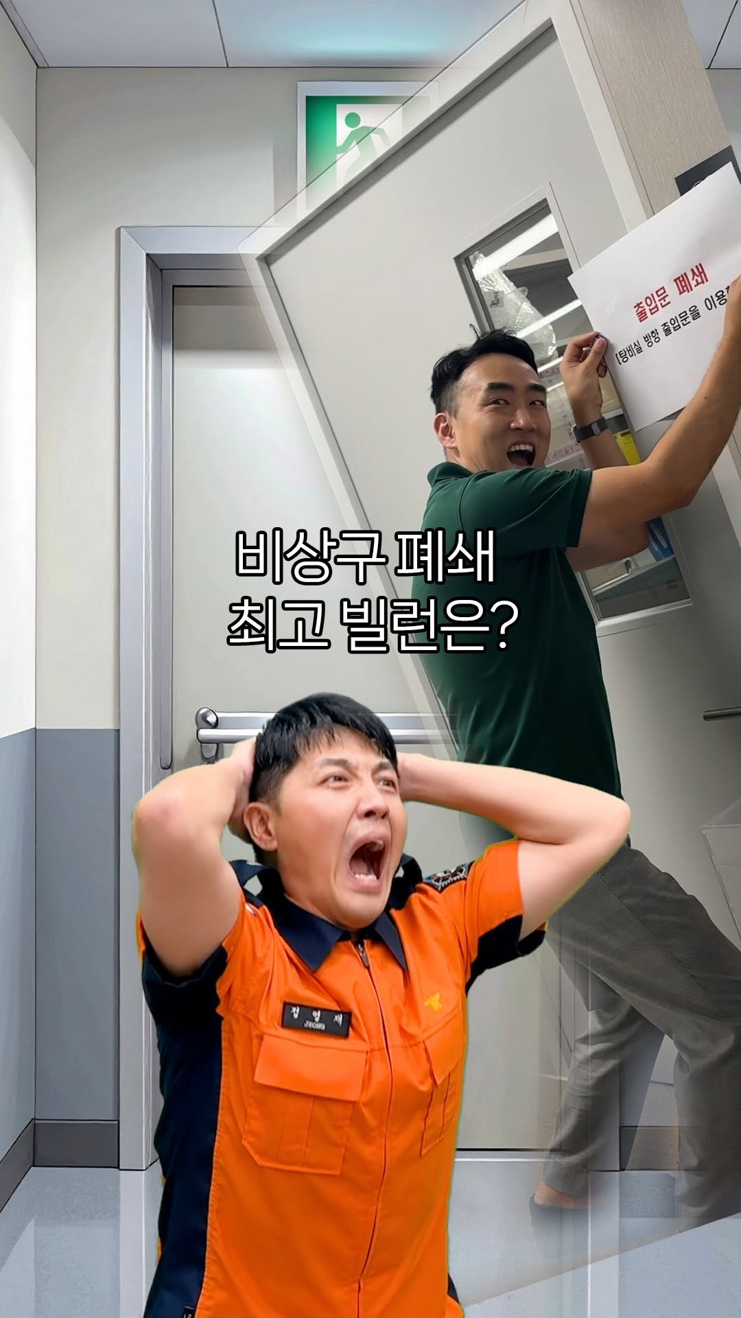 🚨 비상구 폐쇄, 생명을 위협합니다! 👀 신고만 해도 포