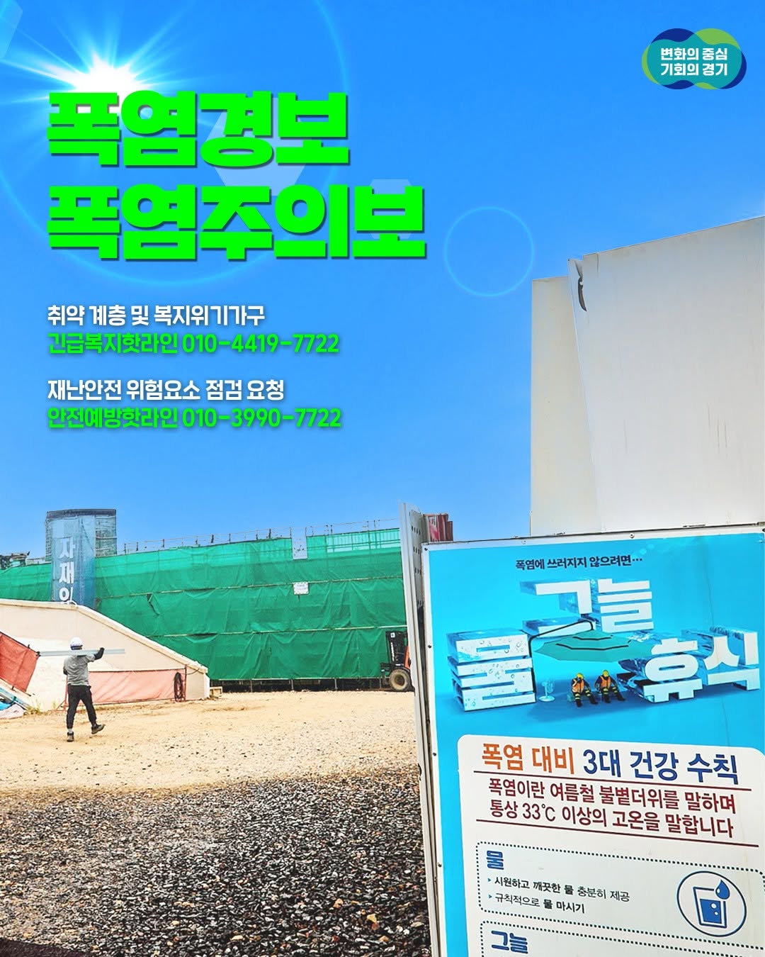 📢 경기도 폭염경보·주의보 발효 중 연일 무더위가 계속되