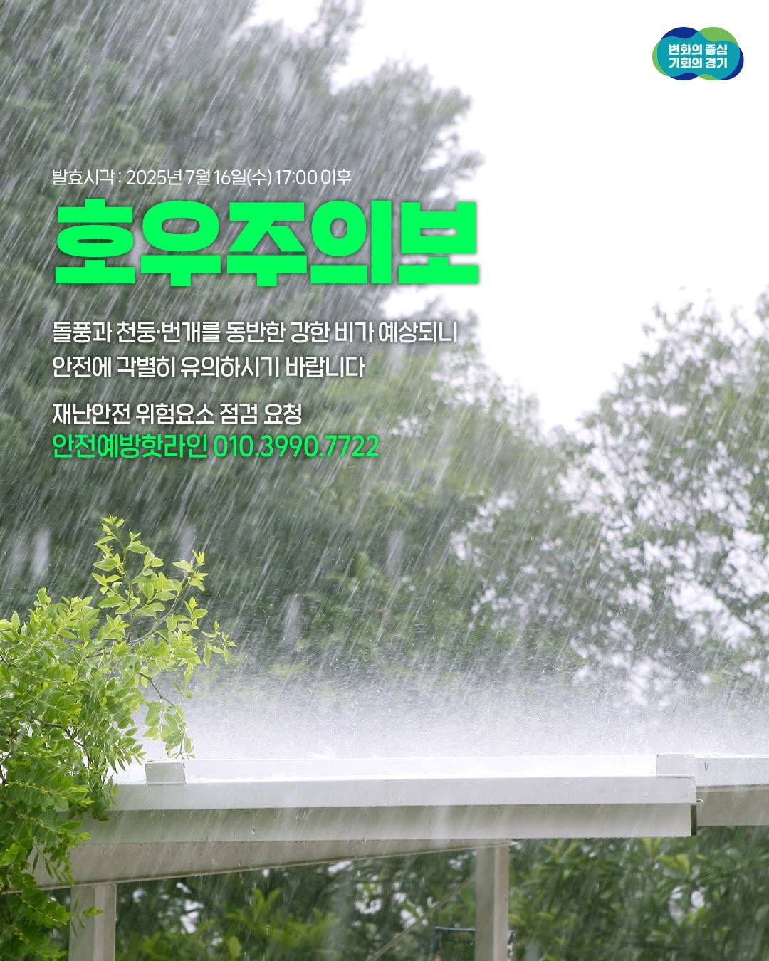 📢 경기도 호우주의보 발효 오늘부터 내일까지 중부지방을 