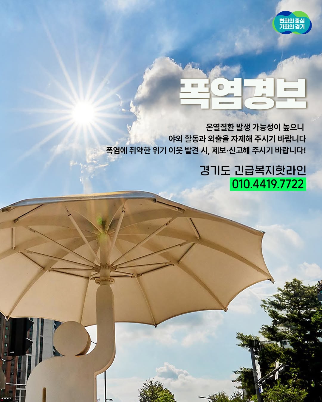 📢 경기도 폭염경보 발효 중 연일 계속되는 폭염으로 경기