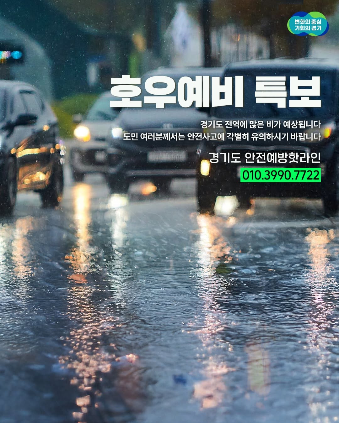 📢 경기도 호우예비 특보 발표 경기도 전역에 많은 비가 