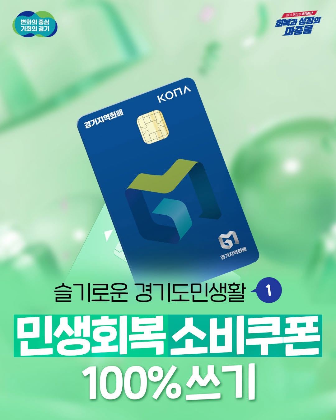 📢 슬기로운 경기도민 생활 1탄, 민생회복 소비쿠폰 10