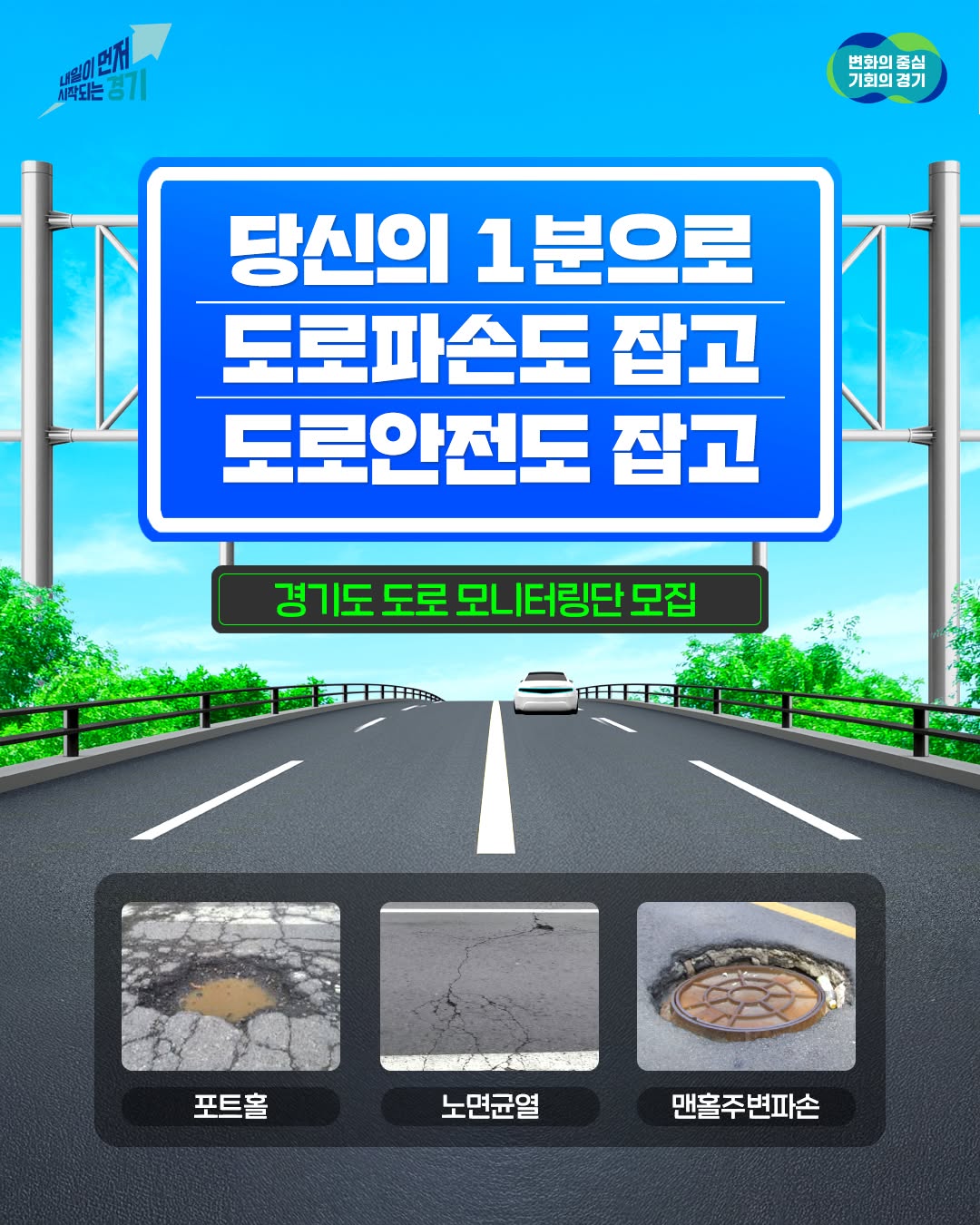 🛣 당신의 1분으로 도로 파손도 잡고, 도로 안전도 잡고