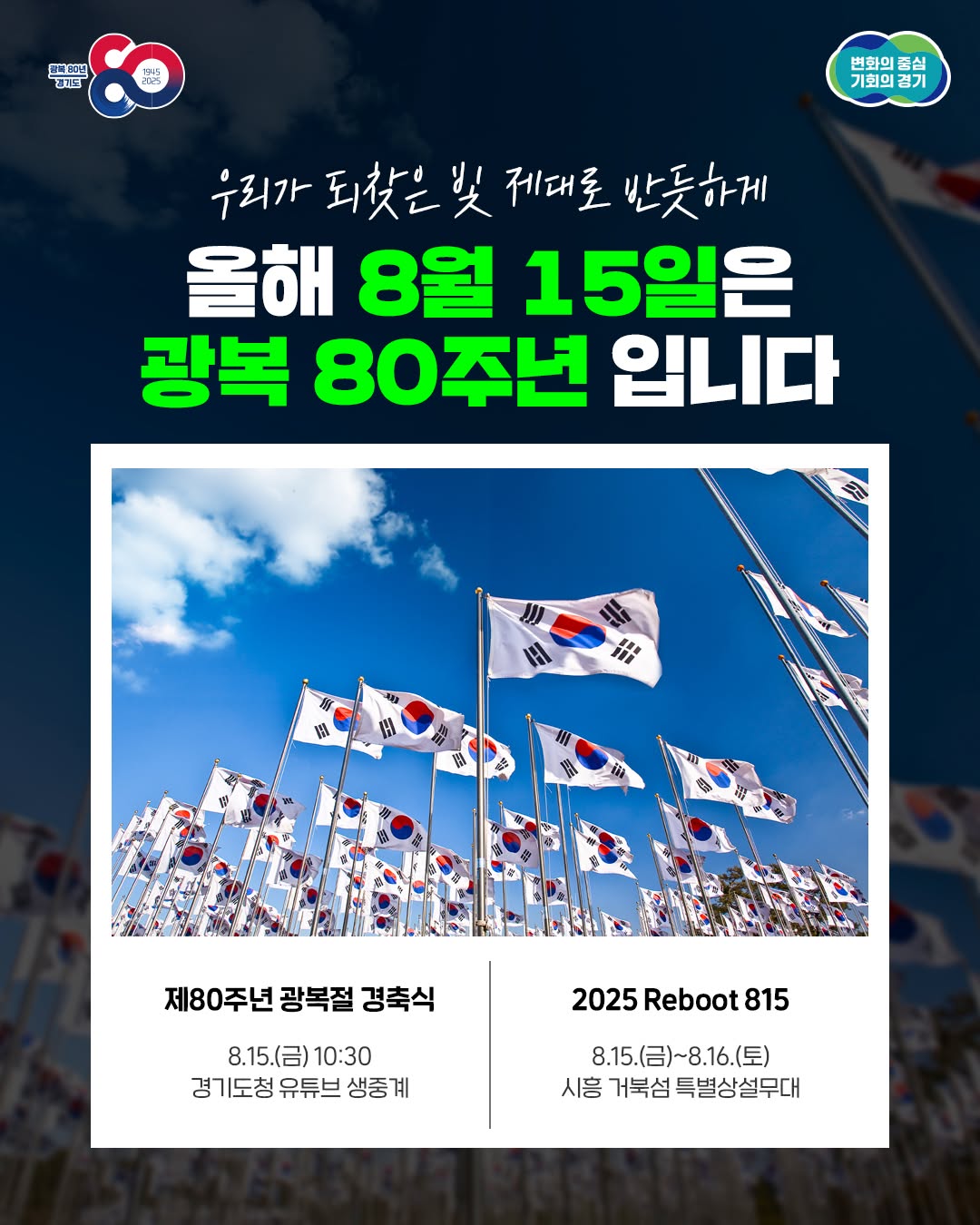 “우리가 되찾은 빛, 제대로 반듯하게” 올해 8월 15일