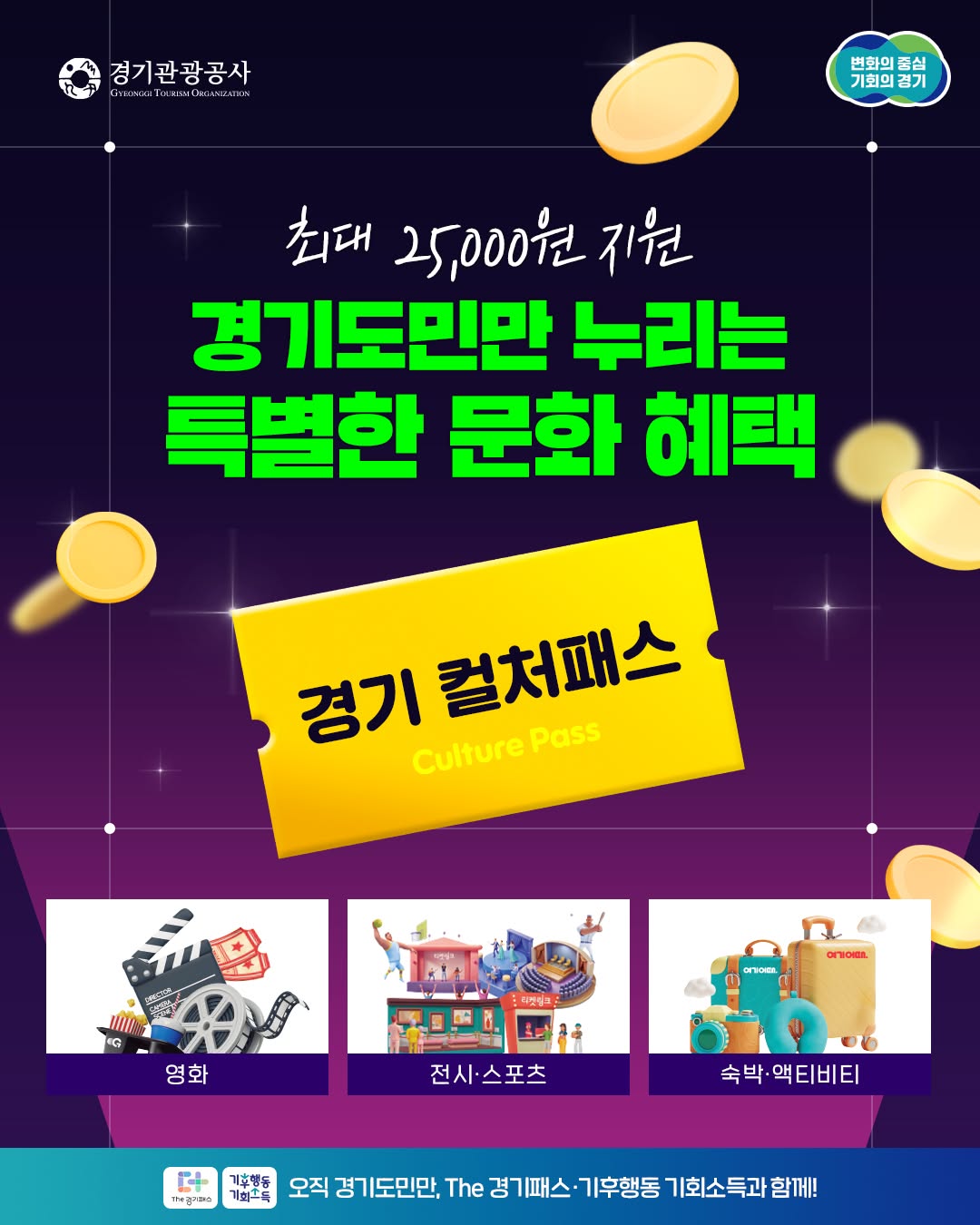 💡 최대 25,000원 지원! 경기도민만 누리는 특별한 