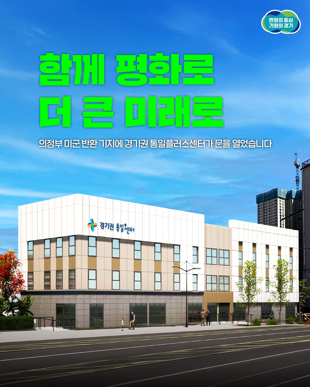 ✨ 함께 평화로 더 큰 미래로! 📢 경기권 통일플러스센터