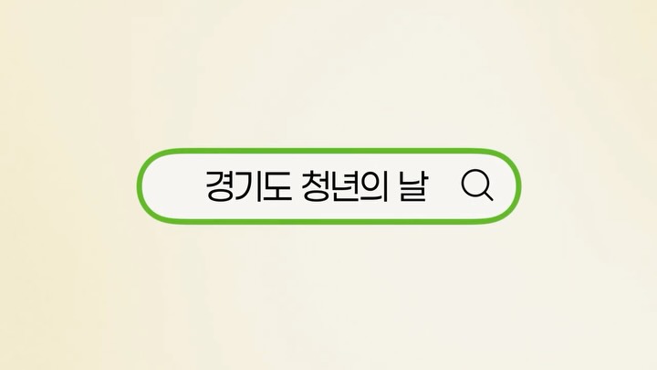 📢 2025 경기도 청년의 날 Gonna be Golde