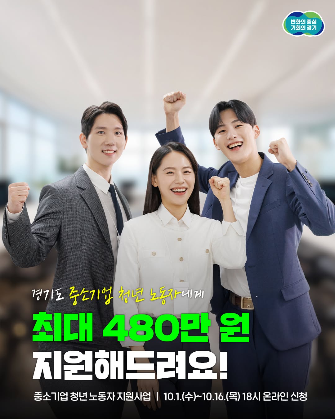 💼 경기도 중소기업 청년 노동자에게 2년간 최대 480만