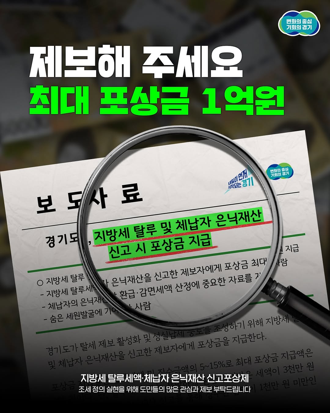 🔍 제보해주세요! 최대 포상금 1억 원 💡 📢 지방세 탈
