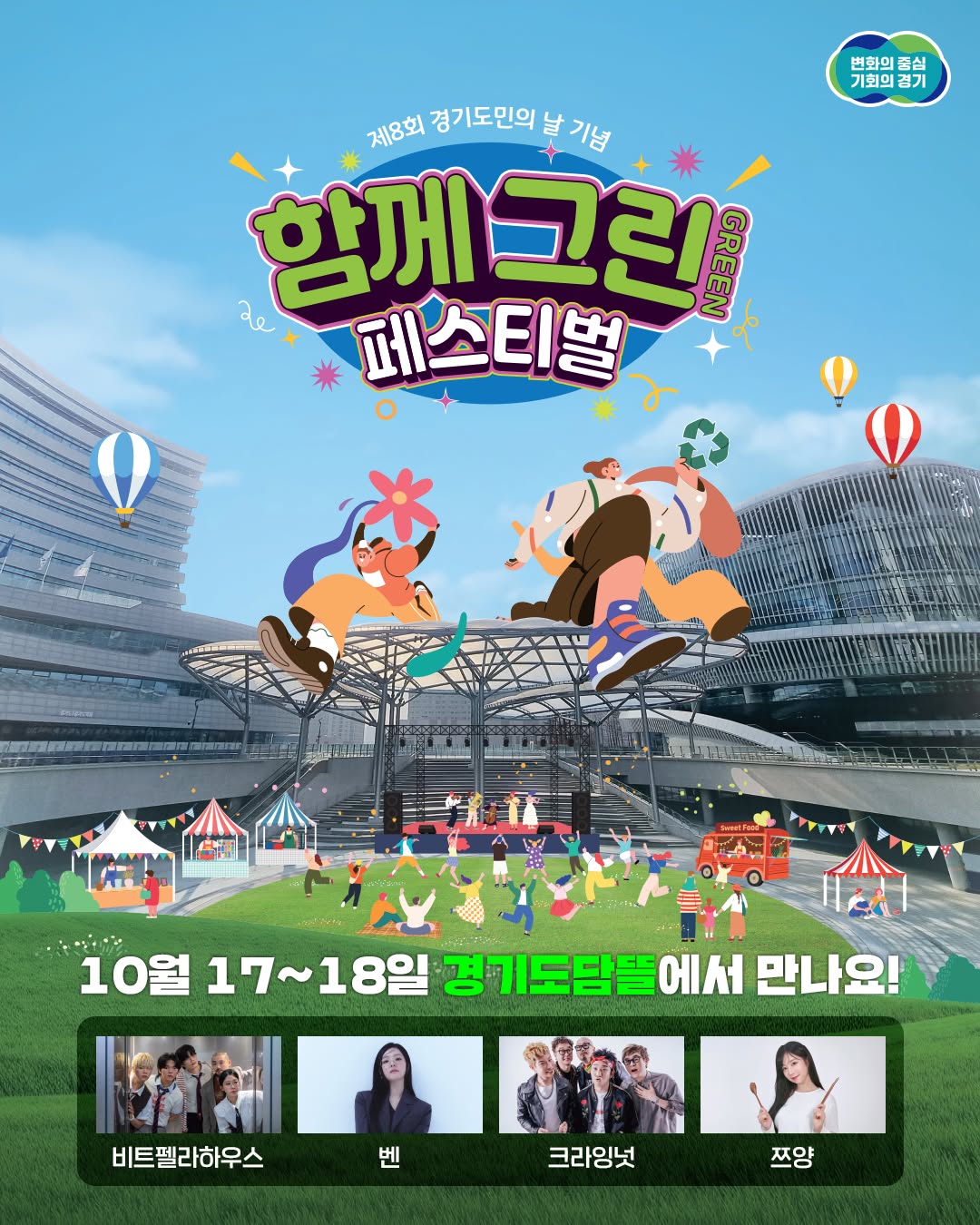 제8회 경기도민의 날 기념 🎉 📢 함께 그린(GREEN)
