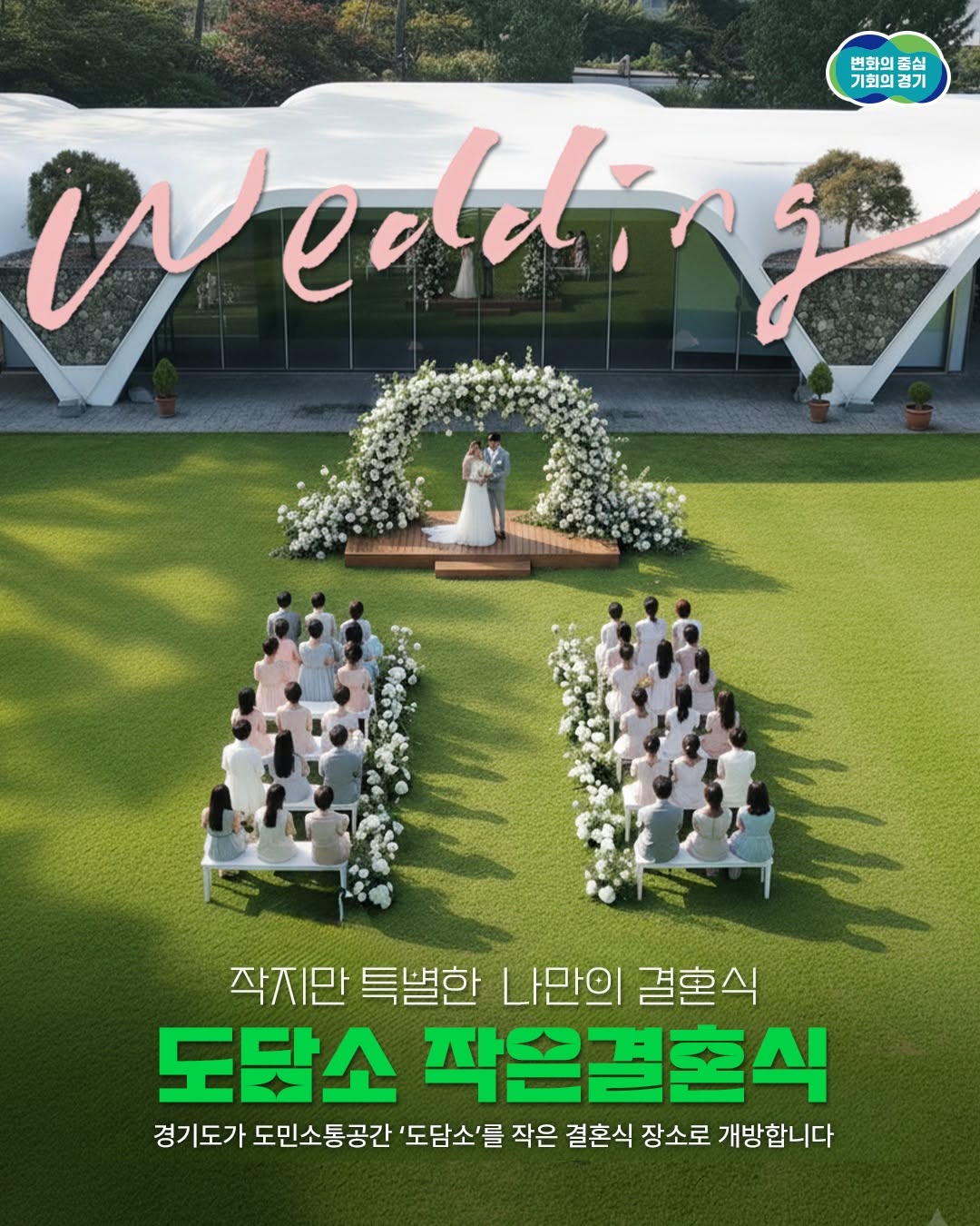 특별한 결혼식을 찾는 경기도의 예비 부부라면 주목해주세요