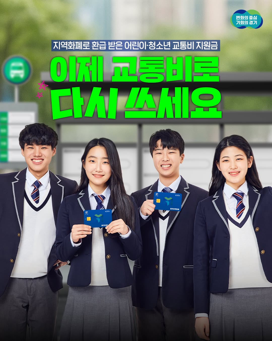 💳 지역화폐로 받은 어린이·청소년 교통비 지원금 📢 이제