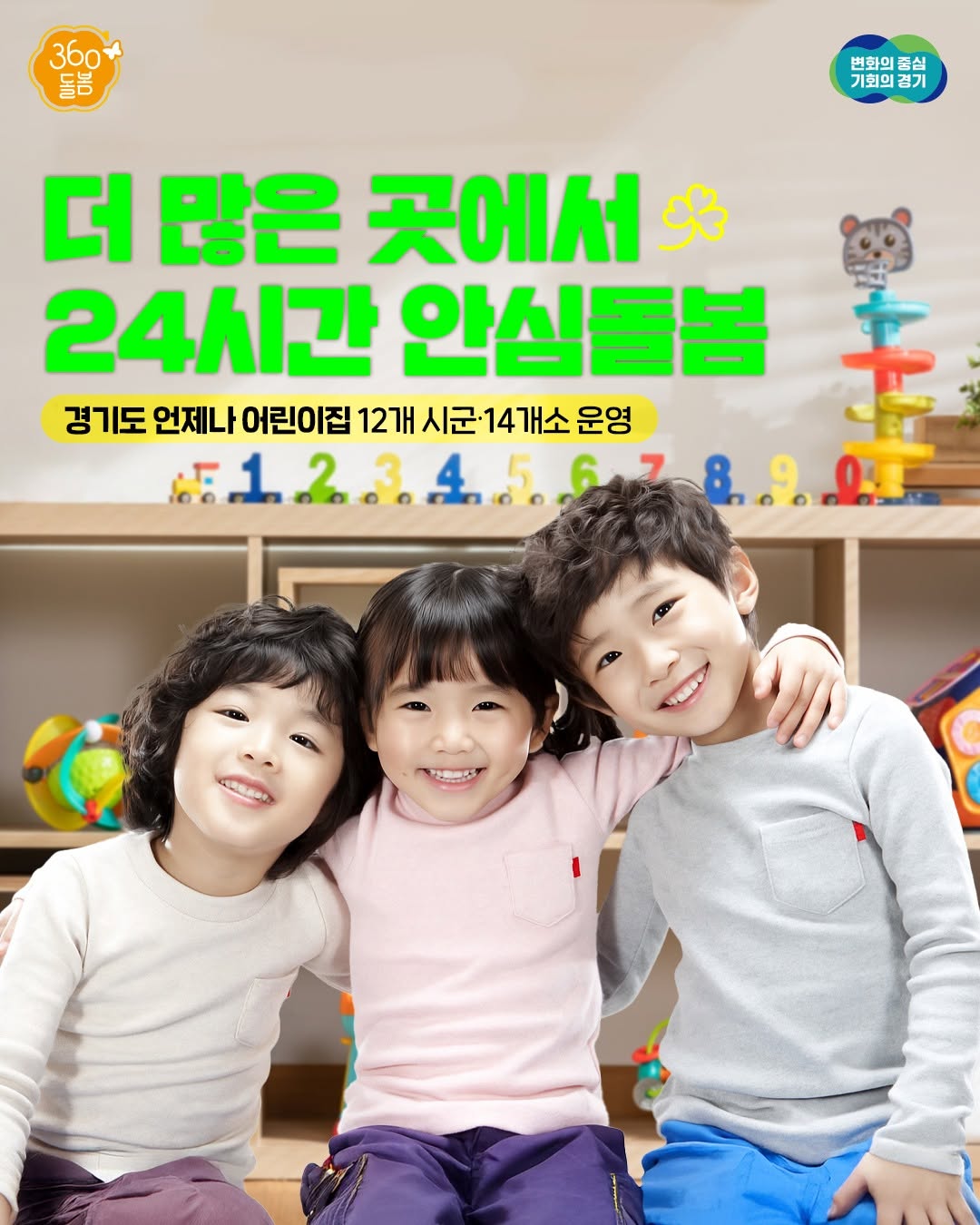 더 많은 곳에서 24시간 안심돌봄 👧‍👦 📢 경기도 언제