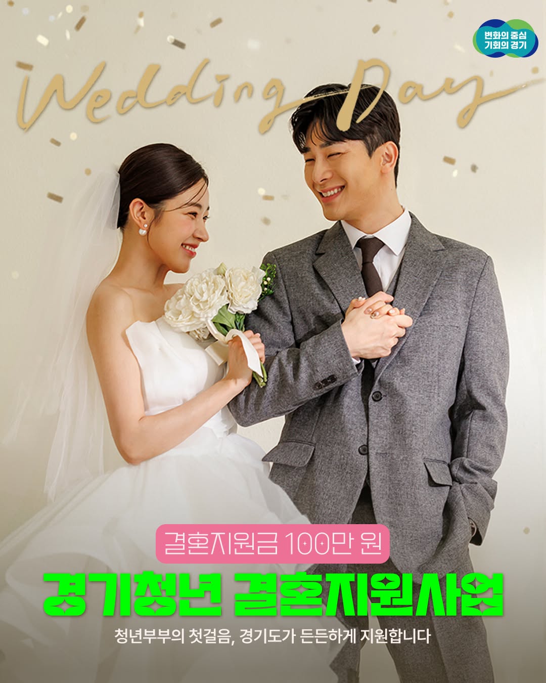 💑 경기청년 신혼부부는 주목해주세요! 📢 경기청년 결혼지