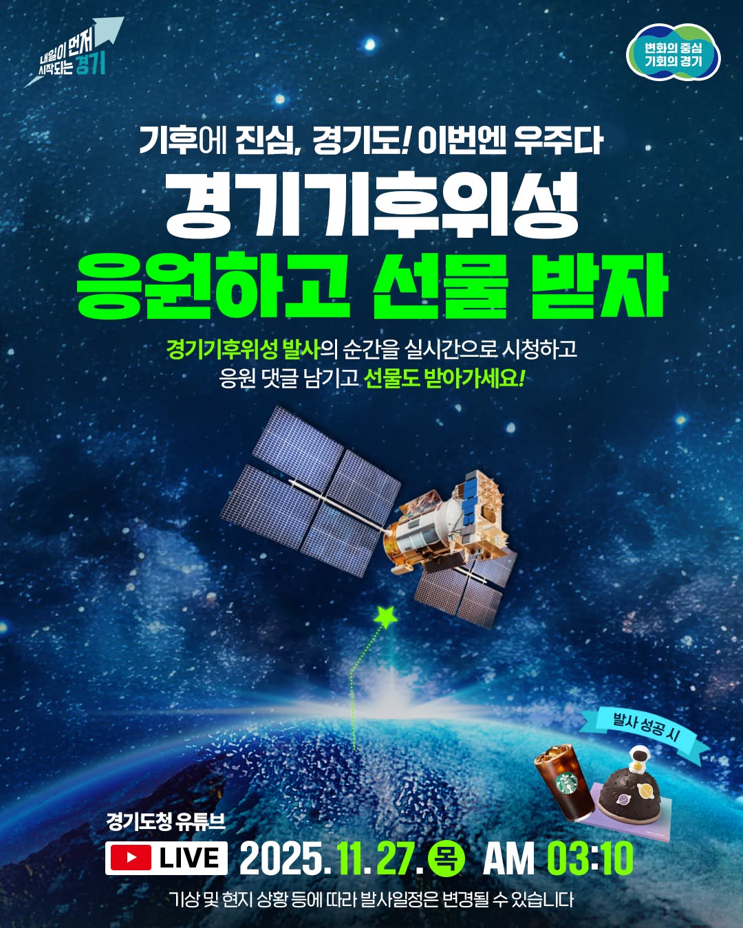 🌌 기후에 진심, 경기도! 이번엔 우주다 ✨ 🌆 산사태·