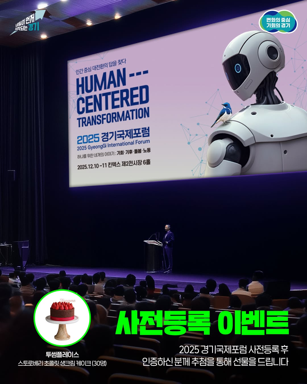 📢 2025 경기국제포럼 사전등록 인증 #이벤트 🌏 20