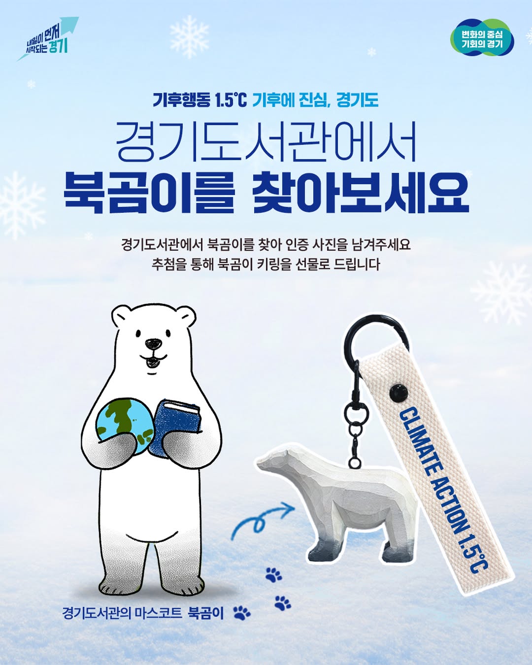 📖 경기도서관에서 북곰이를 찾아보세요! #이벤트 🐻‍❄ 