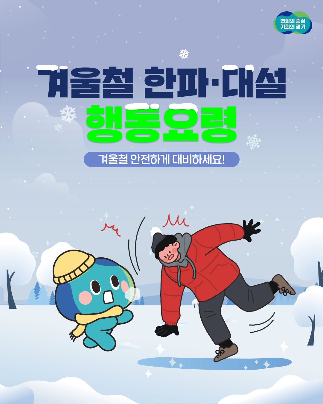 ⛄ 경기도와 함께 겨울철 한파·대설 안전하게 대비하세요!