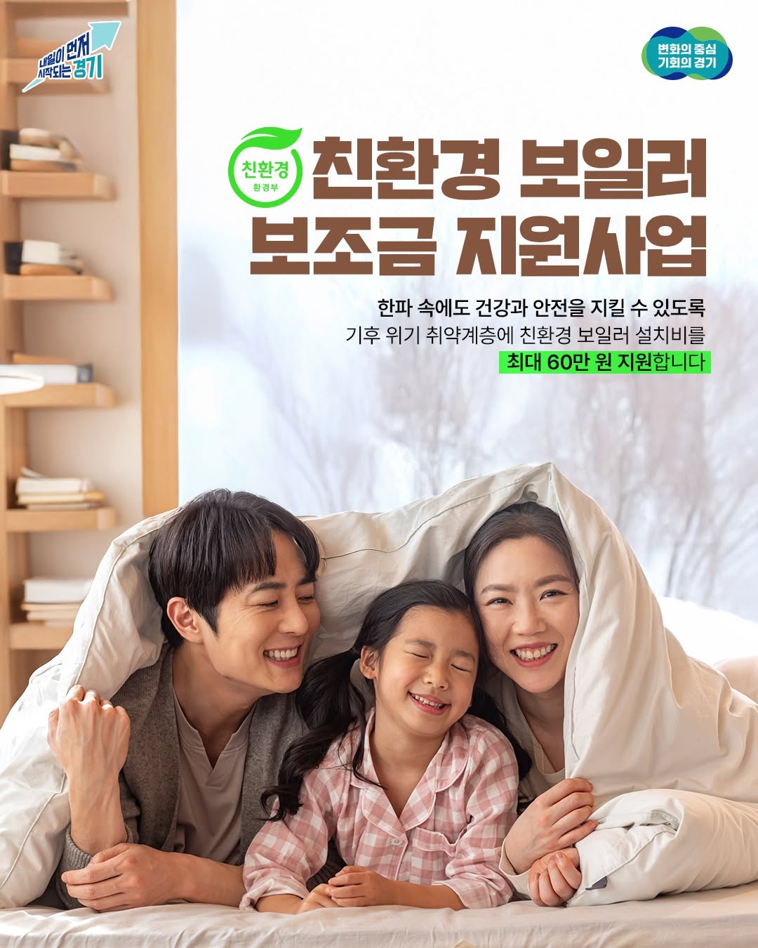 ❄ 겨울 한파 속 난방비 부담도 덜고 미세먼지 절감으로 