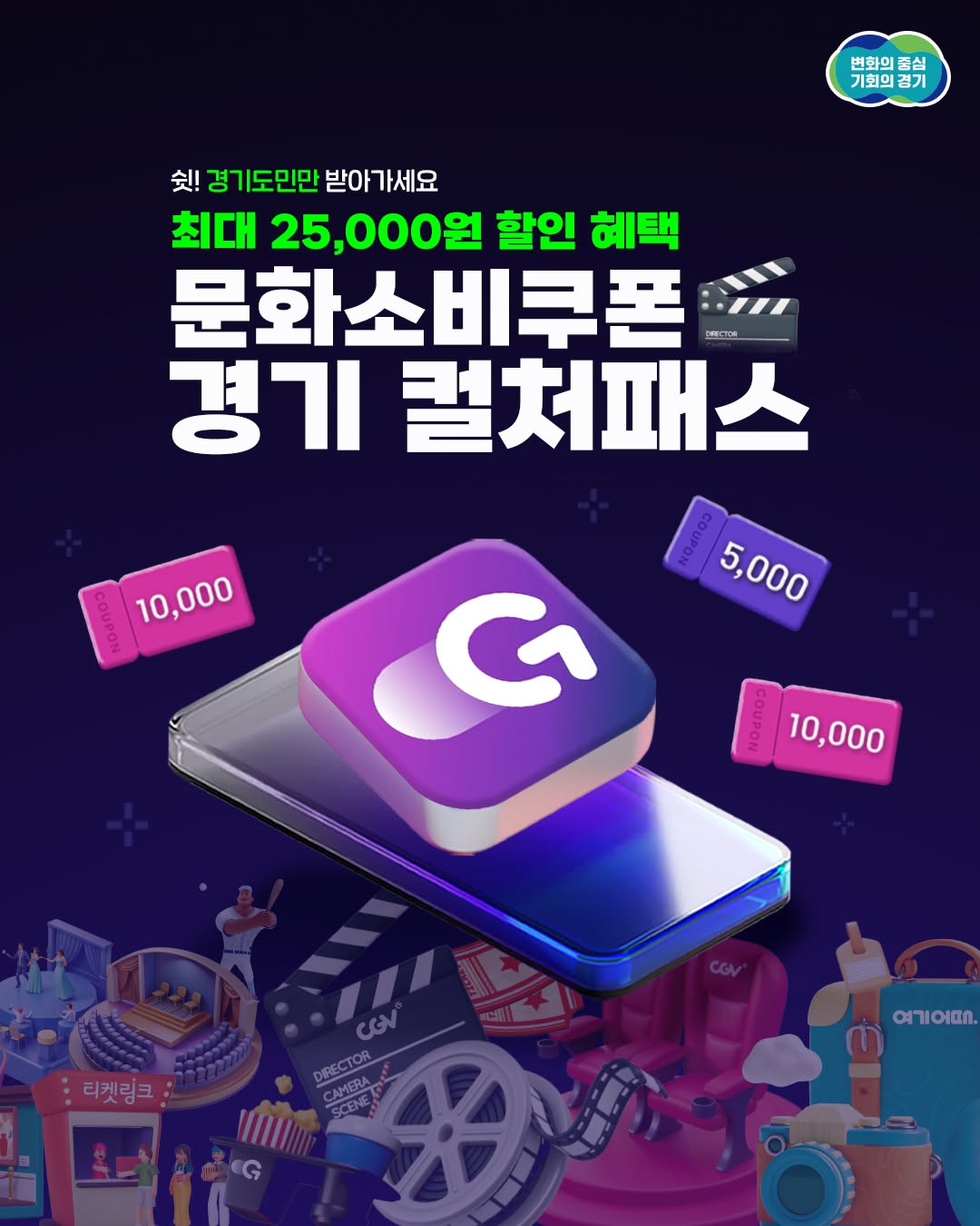 💡 경기도민만 누릴 수 있는 특별한 혜택 최대 25,00