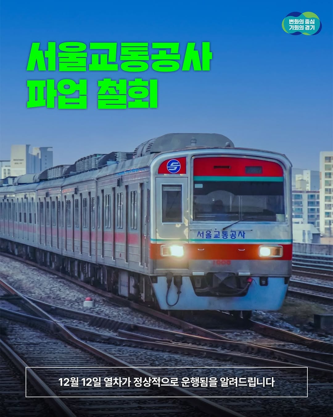 📢 서울교통공사 노조 파업 철회 안내 12월 12일(금)