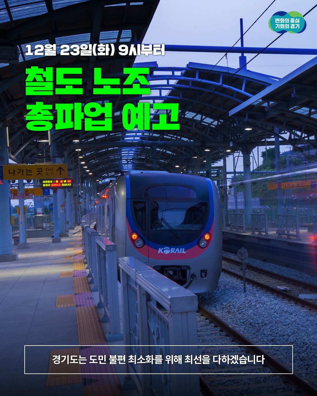 📢 전국철도노동조합 총파업 예고 전국철도노동조합이 오는 