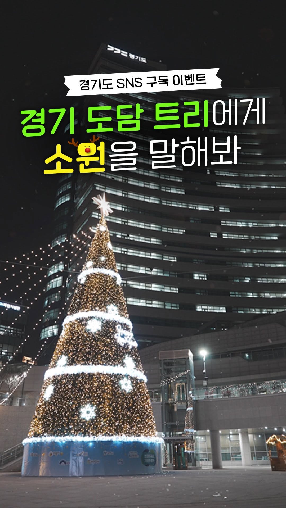 📢 경기도 SNS 구독 #이벤트 경기 도담 트리에게 소원