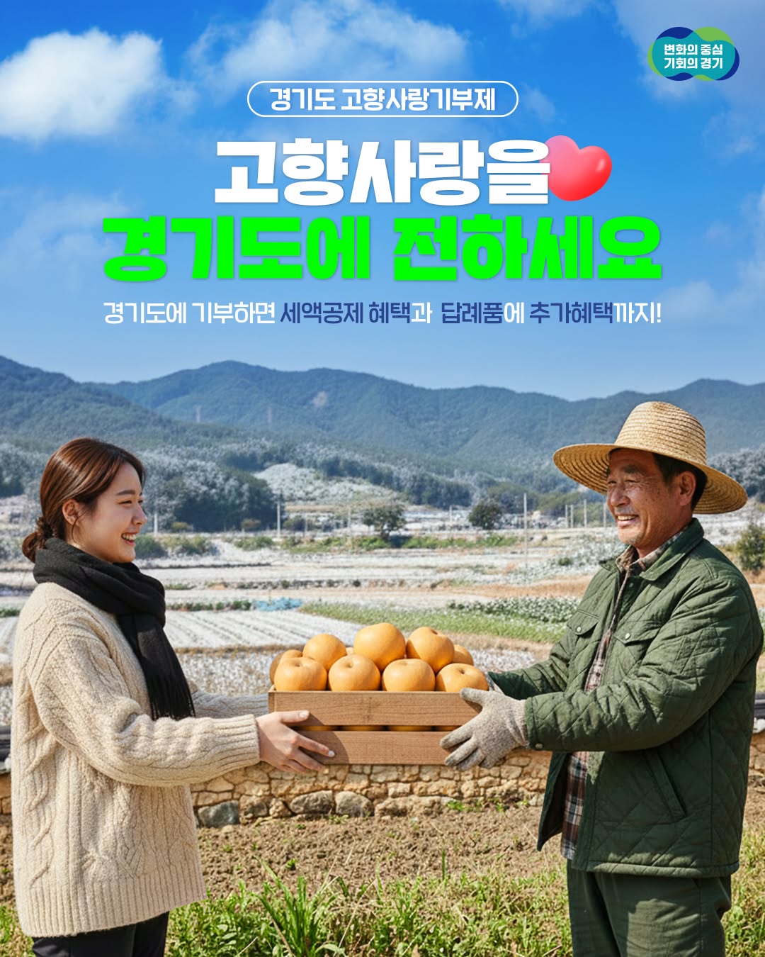 고향사랑을 경기도에 전하세요! 🥰 📢 경기도 고향사랑기부