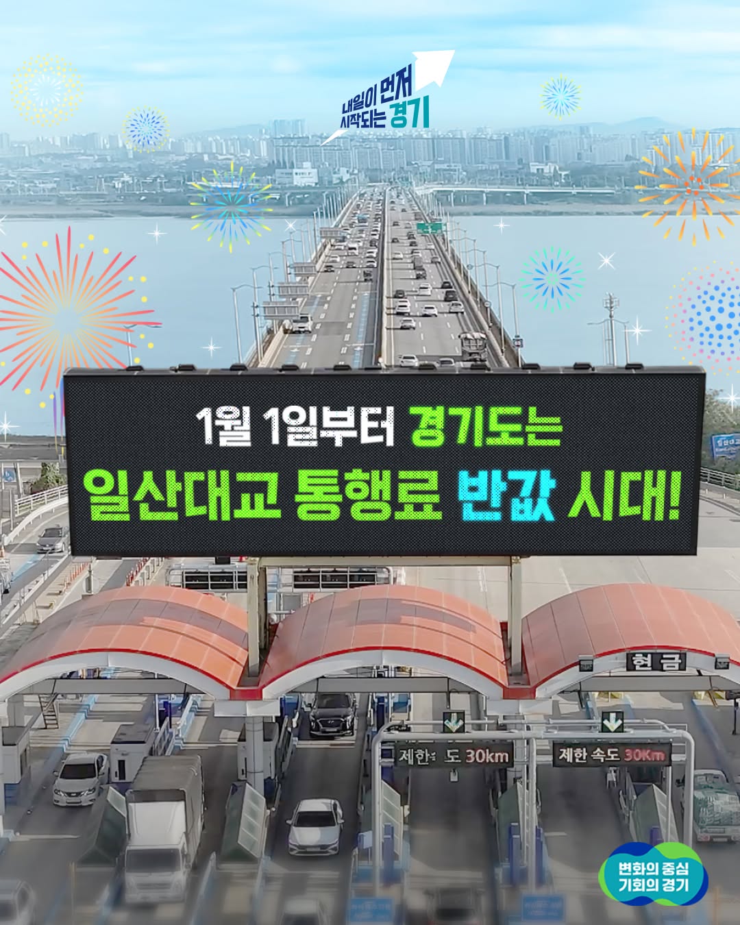 📢 1월 1일부터 경기도는 일산대교 통행료 반값 시대 2