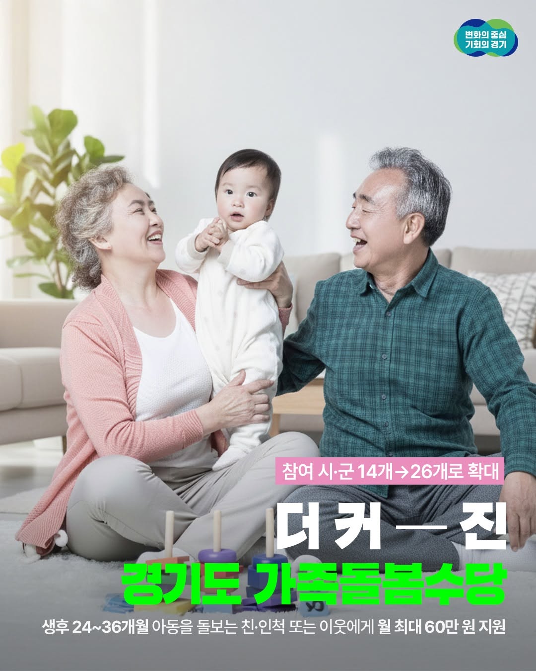 💡 2026년, 경기도 가족돌봄수당이 더 커집니다! 🙌 