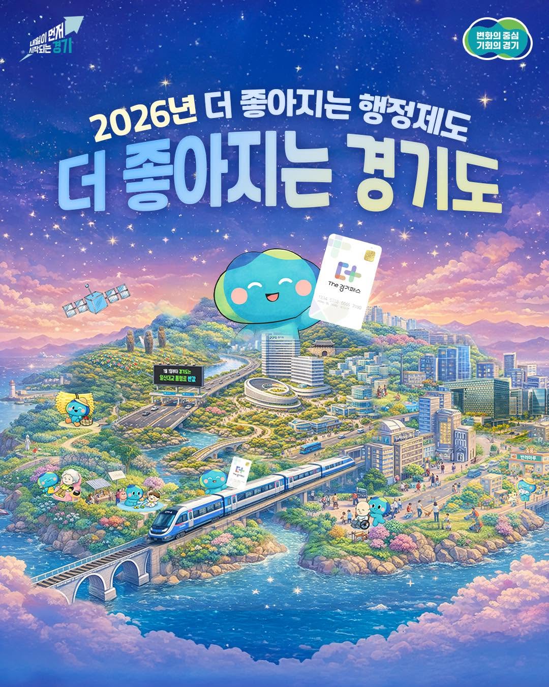 💡 2026년, 경기도가 더 좋아집니다! 🙌 2026년에