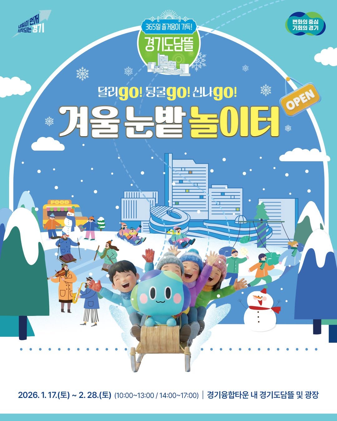 ☃️ 2026 경기도담뜰 겨울 눈밭 놀이터 OPEN! ❄