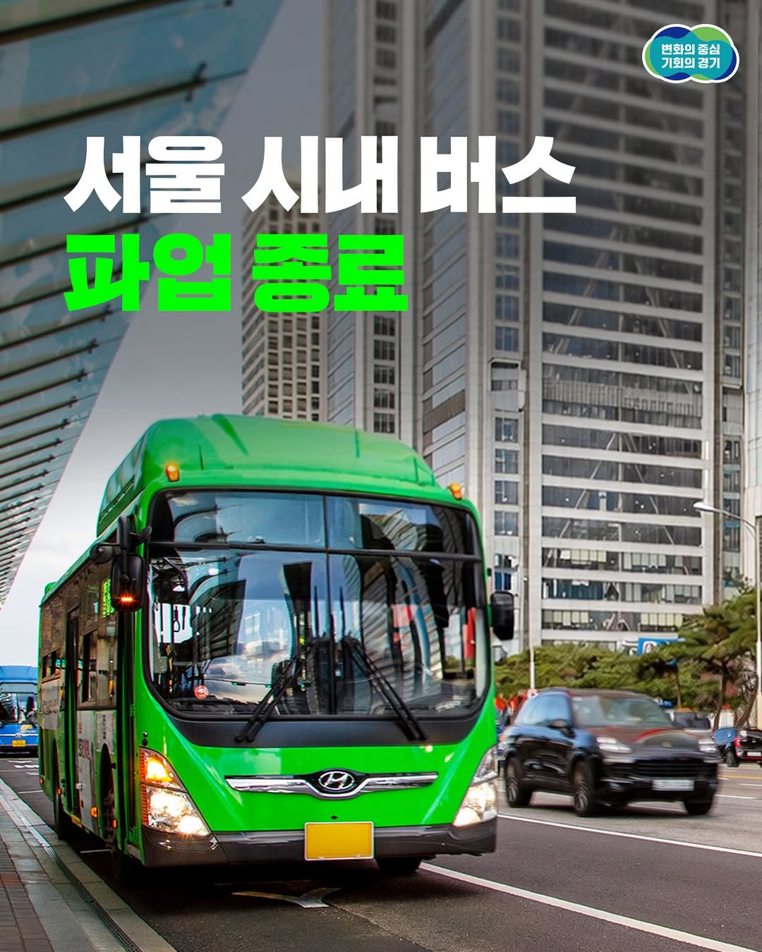 📢 서울 시내 버스 노조 총파업 종료 서울 시내 버스 총