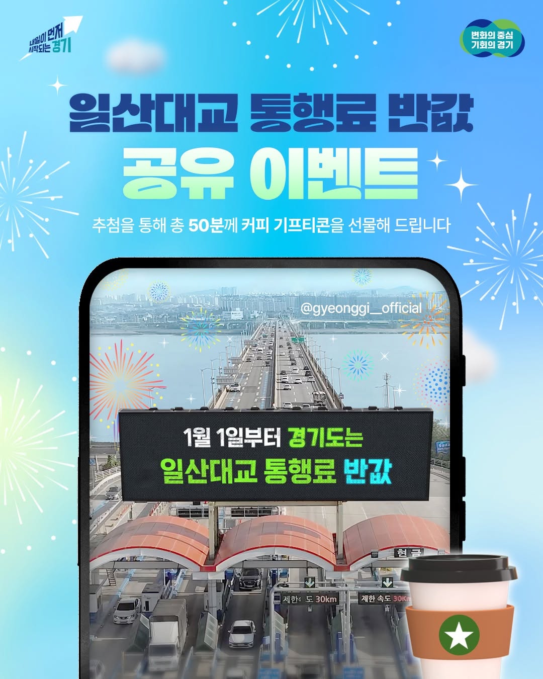 📢 일산대교 통행료 반값 공유 이벤트 ✨ 도민 누구나 부