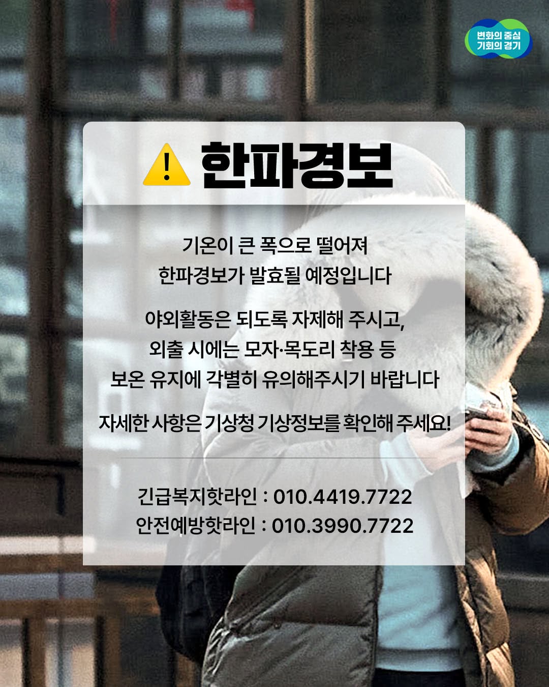 기온이 큰 폭으로 떨어져 한파경보가 발효될 예정입니다. 