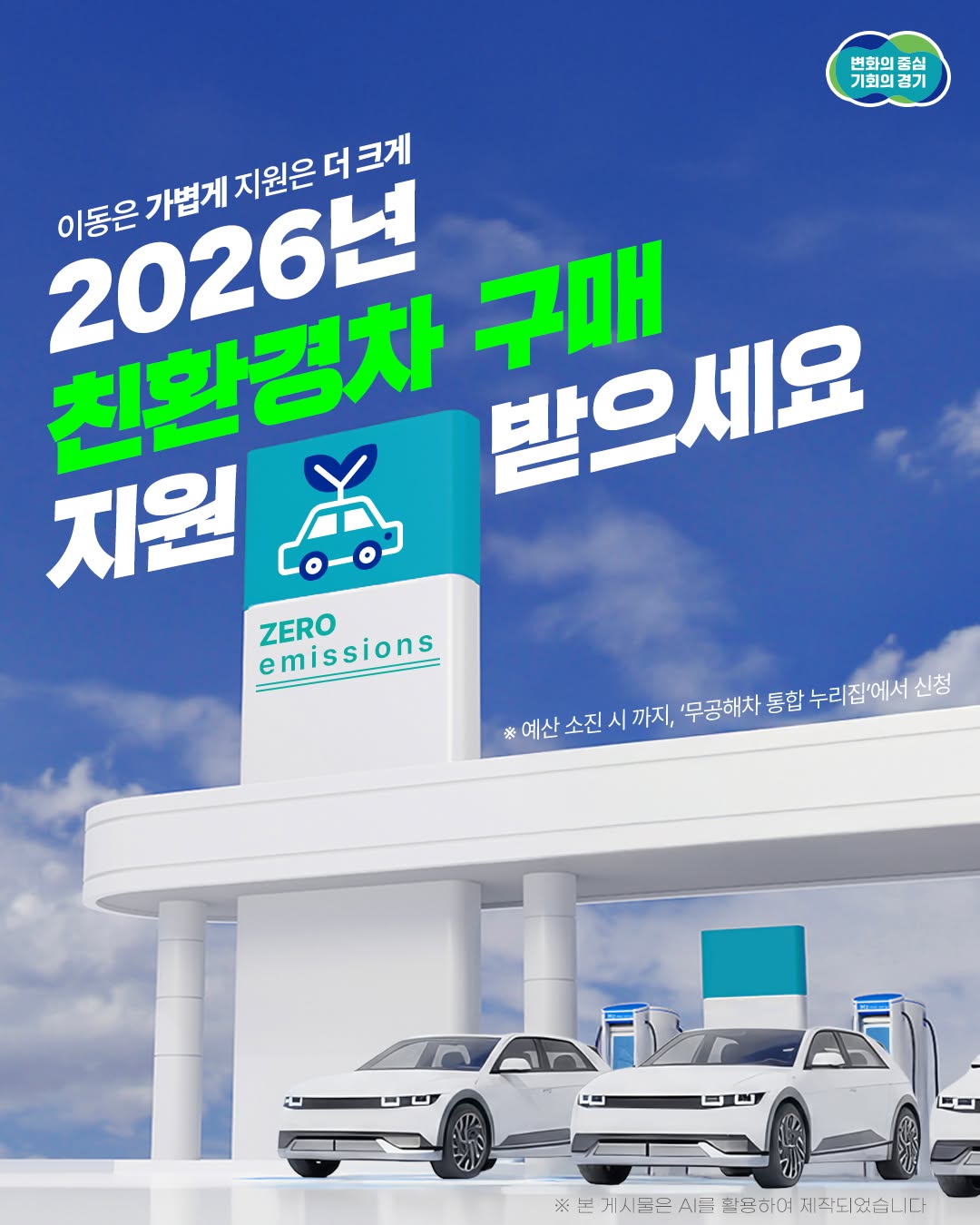 이동은 가볍게, 지원은 더 크게 🚗💚 📢 2026년 전기