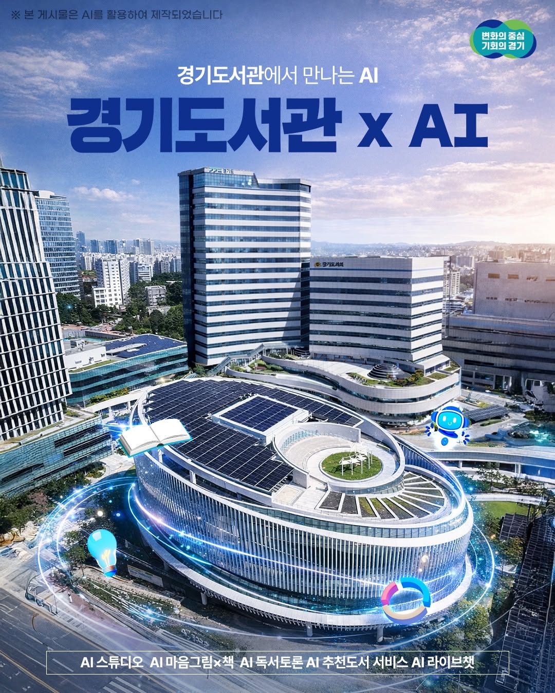 🤖📚 경기도서관에서 만나는 AI 📢 경기도서관 X AI 